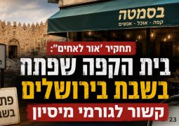 תחקיר אור לאחים: בית הקפה שפתח בשבת קשור לגורמי מיסיון